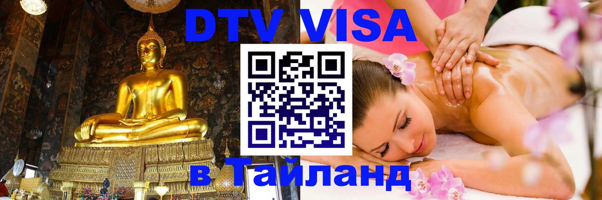 Visa ДТВ Тайланд помощь 