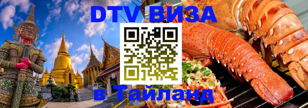 Visa ДТВ Тайланд помощь Сыктывкар 